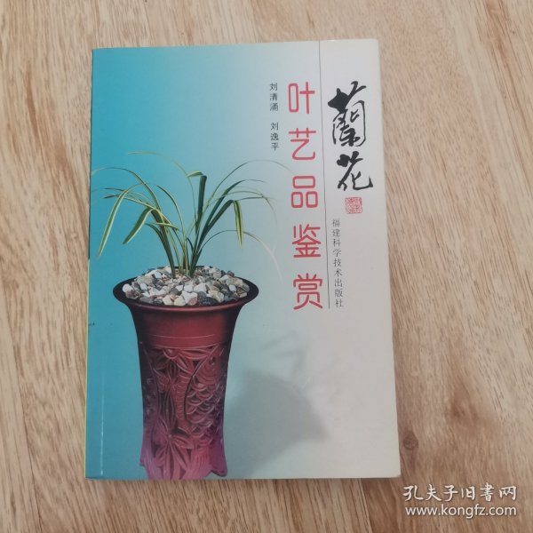 兰花叶艺品鉴赏