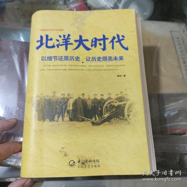 北洋大时代：以细节还原历史 让历史照亮未来