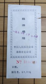 门票、门券、游览券：1992年， 旅游保险（0.10元） 一张，中国人民保险公司洛阳市支公司