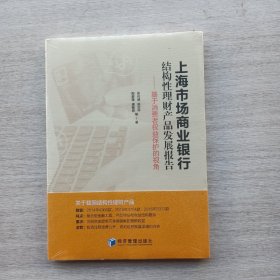 好品相，全新未拆封:《上海市场商业银行结构性理财产品发展报告：基于消费者权益保护的视角》