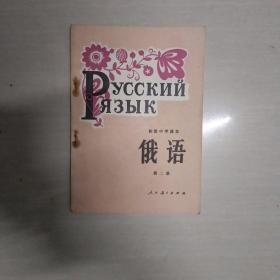 初中俄语课本第二册
