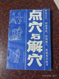 点穴与解穴，王建斌、霍永华，点穴、解穴，85品4