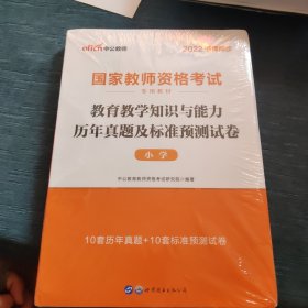 中公版·2017国家教师资格考试专用教材：教育教学知识与能力历年真题及标准预测试卷小学