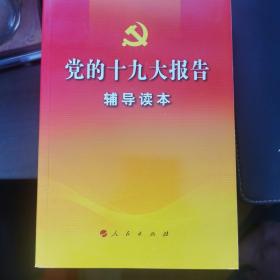 党的十九大报告辅导读本