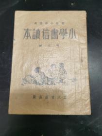 建国初课本教科书类初小小学书信读本第三册