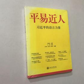 平易近人：习近平的语言力量