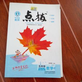 点拨，五年级上册数学，北师版