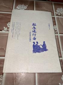 杜康進(jìn)行曲 作者簽名