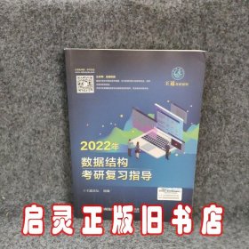 王道论坛-2022年数据结构考研复习指导