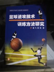 篮球进攻技术训练方法研究