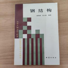 钢结构清华大学土木工程系