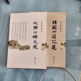 北固山游记选 碑文选