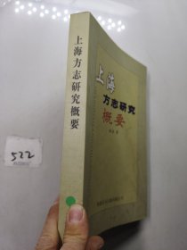 上海方志研究概要