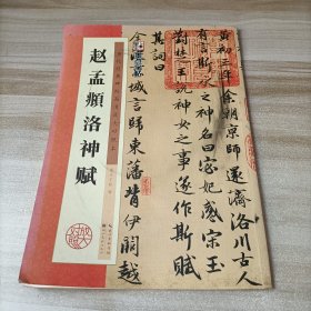 墨点字帖·历代经典碑帖高清放大对照本：赵孟頫洛神赋