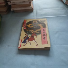 剑毒梅香（全三册）