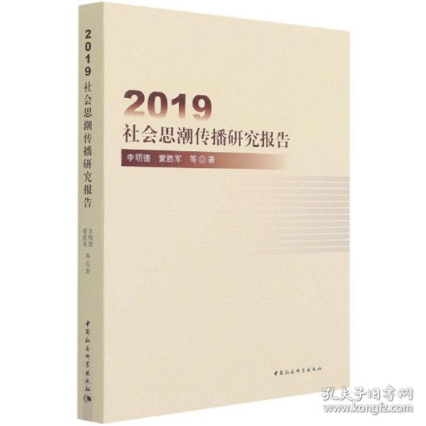 2019社会思潮传播研究报告