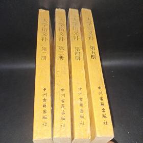 大學衍義補 2～5冊 合售