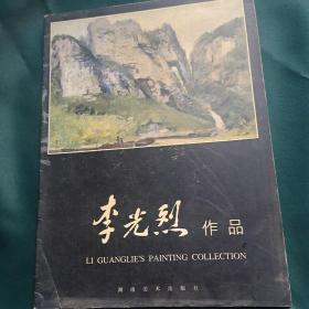 李光烈作品