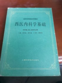 西医内科学基础( 供中医针灸推拿类专业用)