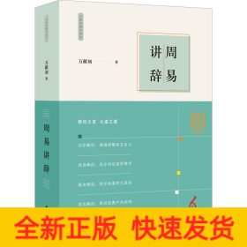 周易講辭
