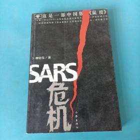 SARS危机