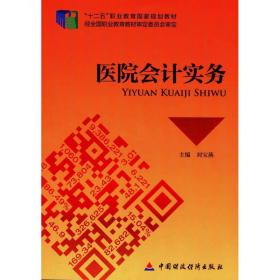 醫(yī)院實務(wù)/劉寶燕 大中專文科社科綜合 劉寶燕 新華正版