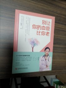 别让你的血管比你老