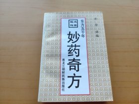 妙药奇方：东方五千年 (名家秘传)
