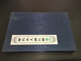 历代名人咏江苏（ 邮票全）