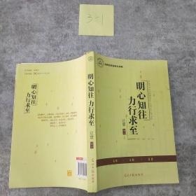 明心知往 力行求至