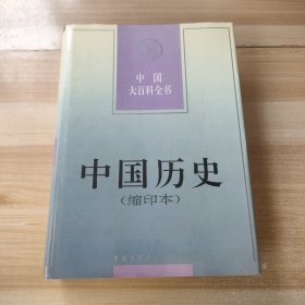 中国大百科全书.中国历史 缩印本