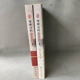 【正版二手】南怀瑾 维摩诘的花雨满天(上下)  套装2册