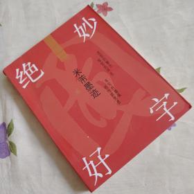 绝妙好字：米芾墨迹