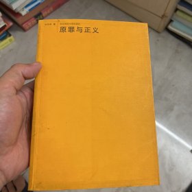 原罪与正义