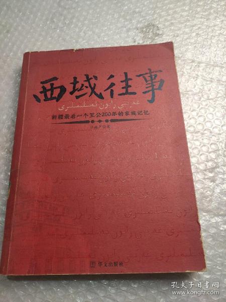 西域往事：新疆最后一个王公200年的家族记忆