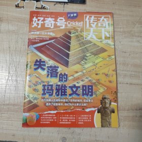 好奇号传奇天下2023.2（Y世界）