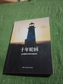 十年轮回：从亚洲到全球的金融危机（沈联涛 签名）