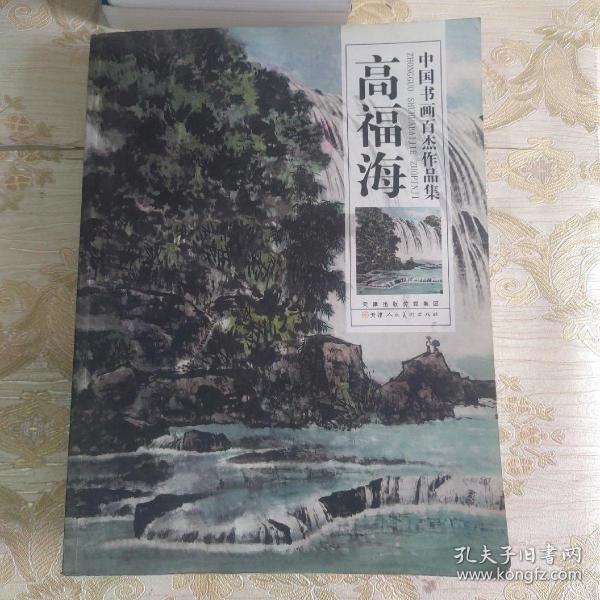 中国书画百杰作品集. 高福海