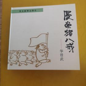 漫画猪八戒 华君武