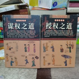 中国古代权道秘笈 漫画珍藏版 谋权之道 授权之道，两本合售