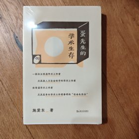签名毛边本 蛋先生的学术生存（为青年学术工作者量身打造的学术生存指南）