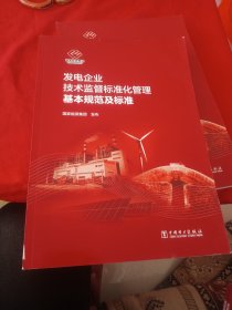 发电企业技术监督标准化管理基本规范及标准