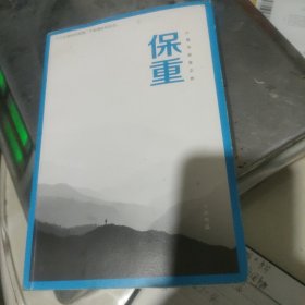 保重