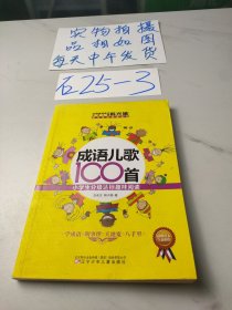 成语儿歌100首·小学生分级达标趣味阅读