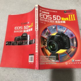 Canon EOS 5D Mark3数码单反摄影完全攻略