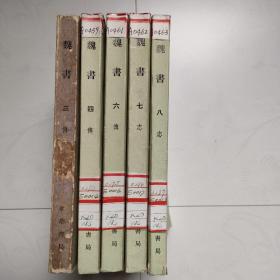 魏书（第3、4、6、7、8册，五册合售）