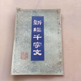 新编千字文（无后封皮，瑕疵如图）