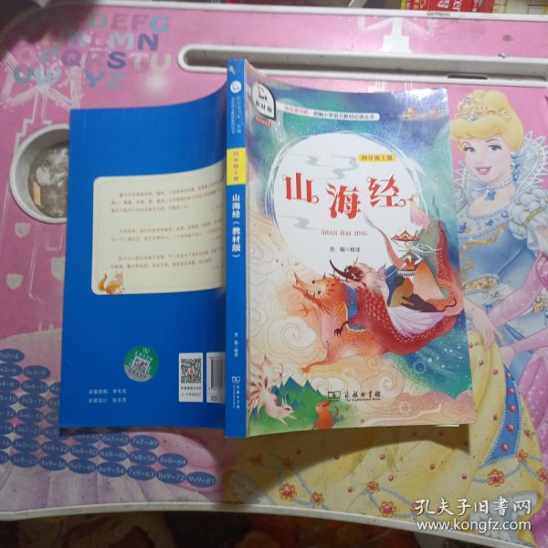 山海经（四年级上册教材版）/快乐读书吧·统编小学语文教材必读丛书