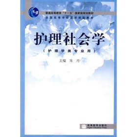 护理社会学朱丹高等教育出版社