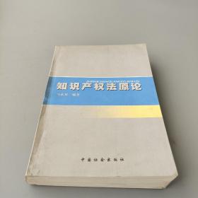 知识产权法原论